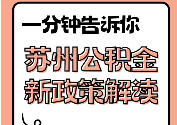 长兴封存了公积金怎么取出（封存了公积金怎么取出来）